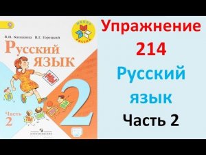 ГДЗ 2 класс Русский язык Учебник 2 часть Упражнение. 214