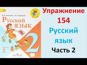 ГДЗ 2 класс Русский язык Учебник 2 часть Упражнение. 154
