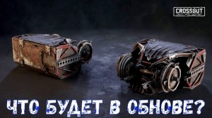 Что будет в Обнове? - Новая Пушка и Кабина - Crossout