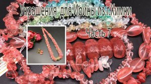 АРБУЗНЫЙ КВАРЦ.Украшения для Ирины из г.Химки. Часть 7.
