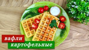 Картофельные вафли в вафельнице. Просто и очень вкусно!