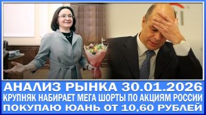 Анализ рынка 30.01 / КРУПНЯК НАБИРАЕТ МЕГА ШОРТЫ ПО АКЦИЯМ РОССИИ / Покупаю Юань по 10,60 рублей!