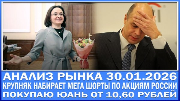 Анализ рынка 30.01 / КРУПНЯК НАБИРАЕТ МЕГА ШОРТЫ ПО АКЦИЯМ РОССИИ / Покупаю Юань по 10,60 рублей!