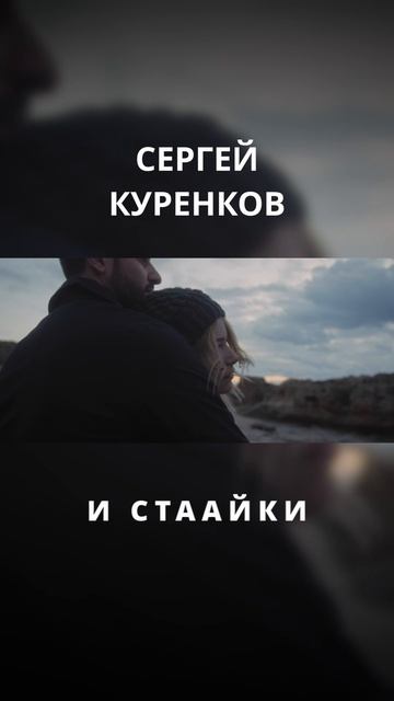 Сергей Куренков - Солнышко смотреть онлайн