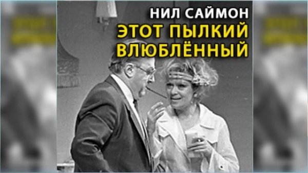 Пылкий ЛЮБОВНИК Барни