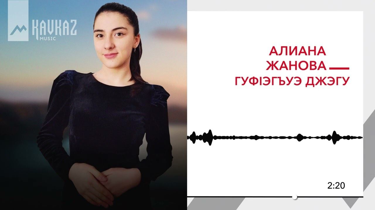 Алиана Жанова - Гуфlэгъуэ джэгу | KAVKAZ MUSIC смотреть онлайн