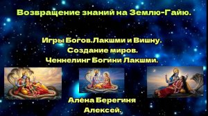 Игры Богов.Лакшми и Вишну. Создание миров. Ченнелинг Богини Лакшми. Алёна Берегиня, Алексей.