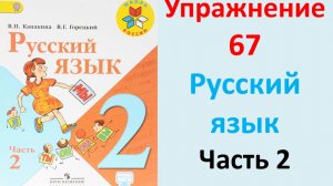 ГДЗ 2 класс Русский язык Учебник 2 часть Упражнение. 67