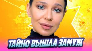 Певица Елка тайно вышла замуж 🔥 Новости Шоу-Бизнеса