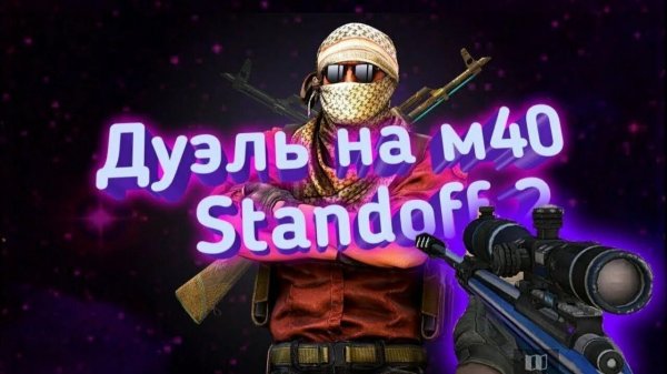 дуэль на м40 в STANDOFF 2