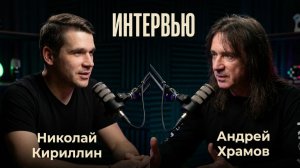 У нас в гостях в прямом эфире Андрей Храмов