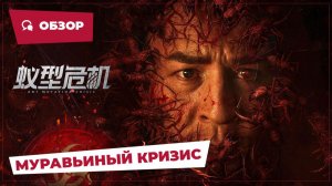 Муравьиный кризис (Ant Mutation Crisis, 2025) || Новое китайское кино || Обзор