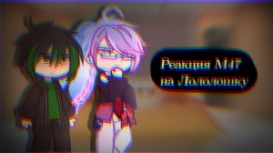 РЕАКЦИЯ М47 НА ЛОЛОЛОШКУ | ГАЧА ЛАЙФ | ГАЧА КЛУБ