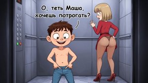 Вовочка расстегивает ширинку в лифте и говорит соседке... #анекдоты #прикол #ржака