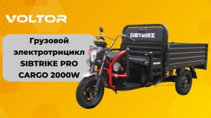 Грузовой электроскутер 2000 Вт для бизнеса: White Siberia SibTrike Pro Cargo