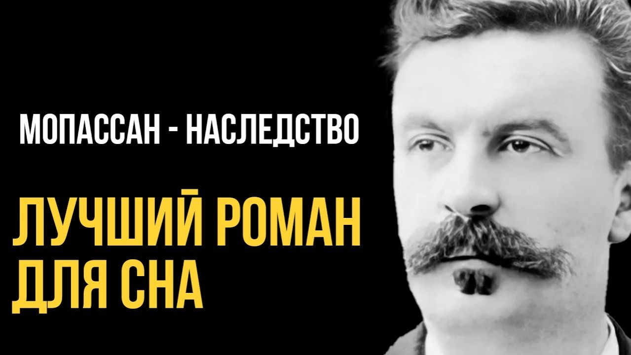 Ги де Мопассан — Наследство | классический рассказ