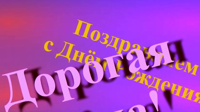 Поздравление с Днём Рождения Дорогой Жене смотреть онлайн