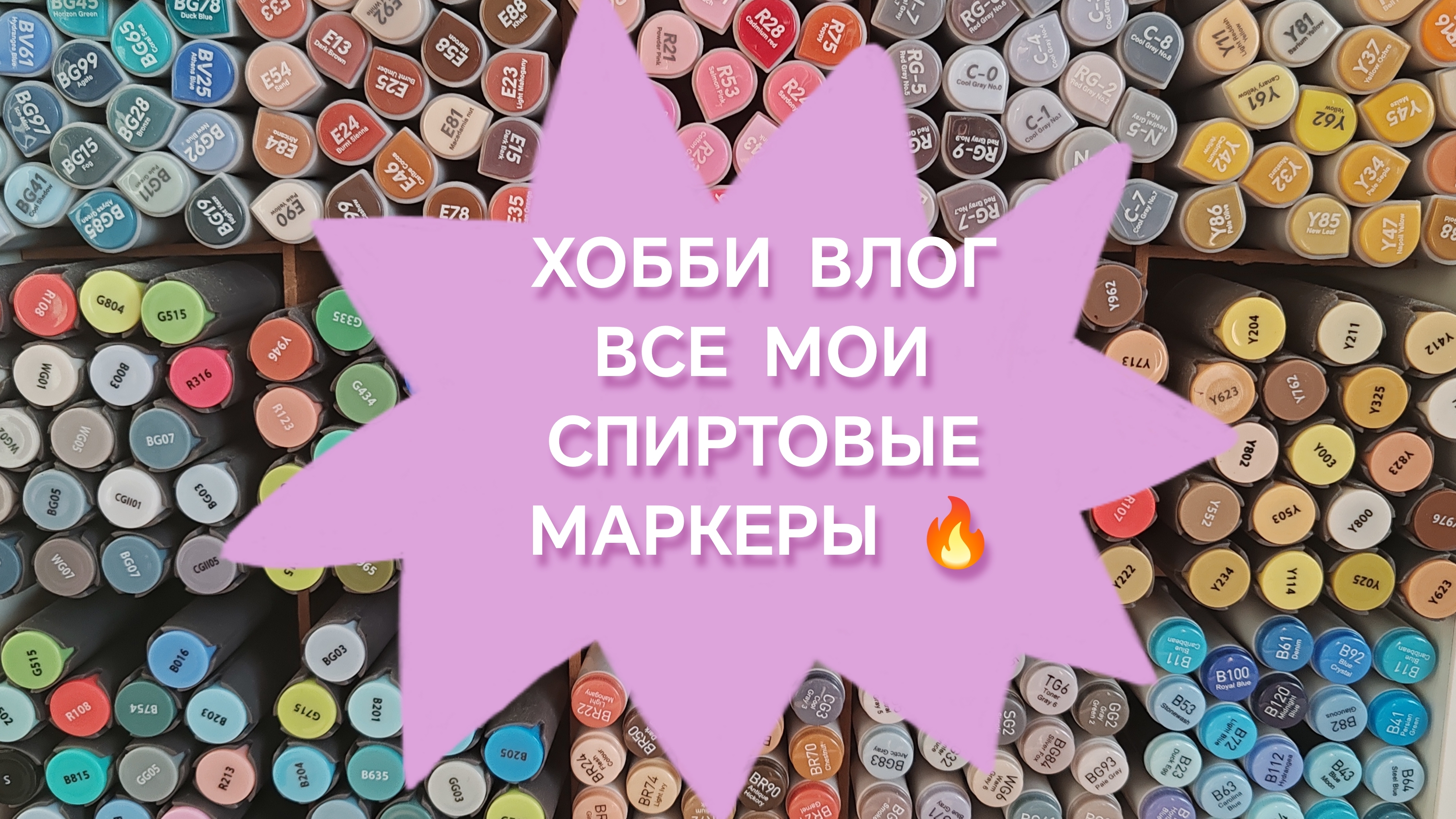 Хобби Влог:все мои спиртовые маркеры 🔥 😍 Моя коллекция и хранение. смотреть онлайн