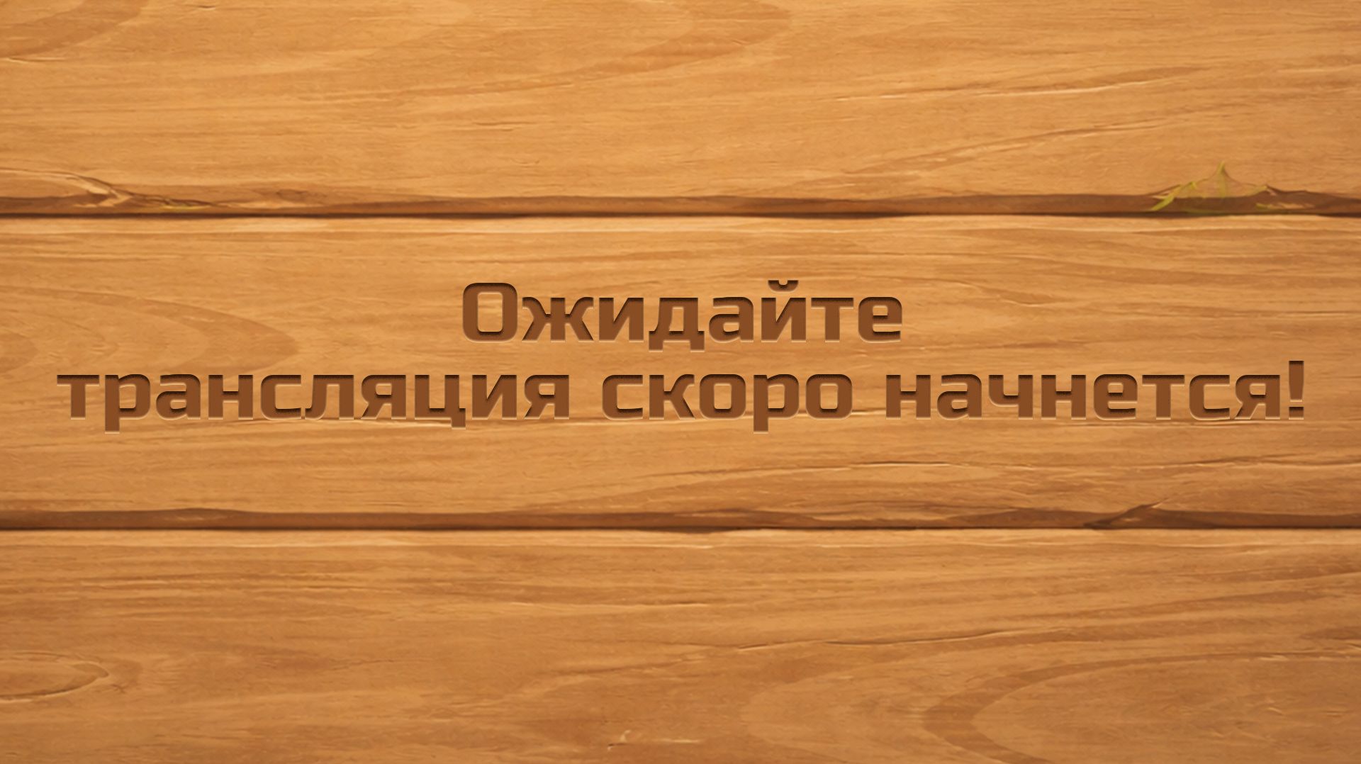 🎙🎮 Пятница, конец рабочей недели и возможность поразмыслить! смотреть онлайн