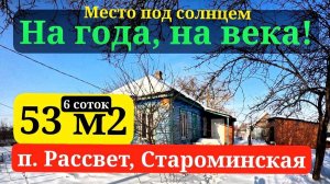 🏡Продаётся дом 53м2🦯6 соток🦯газ🦯вода🦯1 800 000 ₽🦯п. Рассвет🦯89245404992 Виктор С🌴