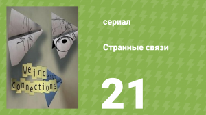 Странные связи 21 серия (документальный сериал, 2008)