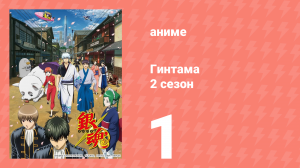 Гинтама 2 сезон 1 серия (аниме-сериал, 2011)