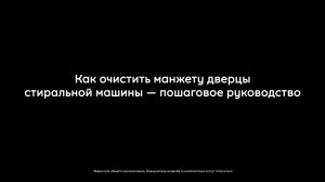 Как очистить манжету дверцы стиральной машины Hotpoint?