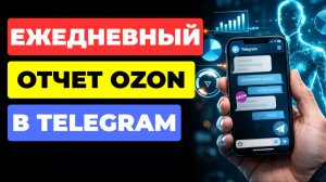 Ozon ВЫПУСТИЛ Telegram-бота: теперь МАГАЗИН ПОД КОНТРОЛЕМ за 1 минуту в день
