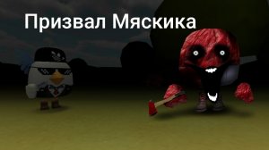 Призвал Мясника в чикен ган