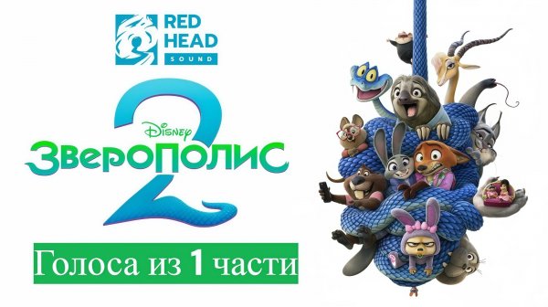 Зверополис 2 (2025) | Дубляж с официальными голосами из 1 части | Zootopia 2 (RHS)