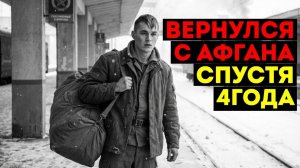Вернулся с АФГАНА, а дома оказалось страшнее, чем на войне