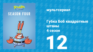 Губка Боб Квадратные Штаны 4 сезон 12 серия (мультсериал, 2006)