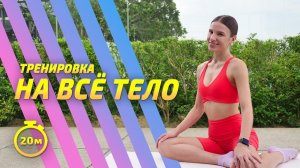 ЭКСПРЕСС-ТРЕНИРОВКА НА ВСЁ ТЕЛО