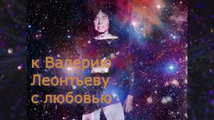 с любовью для Валерия Леонтьева .Серебряная песня (стихи Ariadna***)😍 🌟 🔥 💗