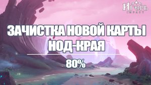 ЗАЧИСТКА НОД-КРАЙ МОРЕ ПУСТОТЫ РАВНИНА ВОЛНОГОНА ГЕНШИН ИМПАКТ | GENSHIN IMPACT ФАРМ ПРИМОГЕМОВ