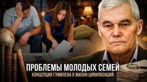 Константин Сивков | Проблемы молодых семей. Концепция Гумилева о жизни цивилизаций