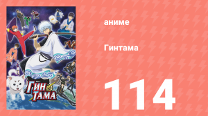 Гинтама 1 сезон 114 серия (аниме-сериал, 2006)