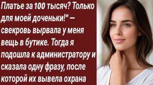 Истории для Вас/Платье за 100 тысяч? Только для моей доченьки!"/Истории из жизни/Аудиорассказ