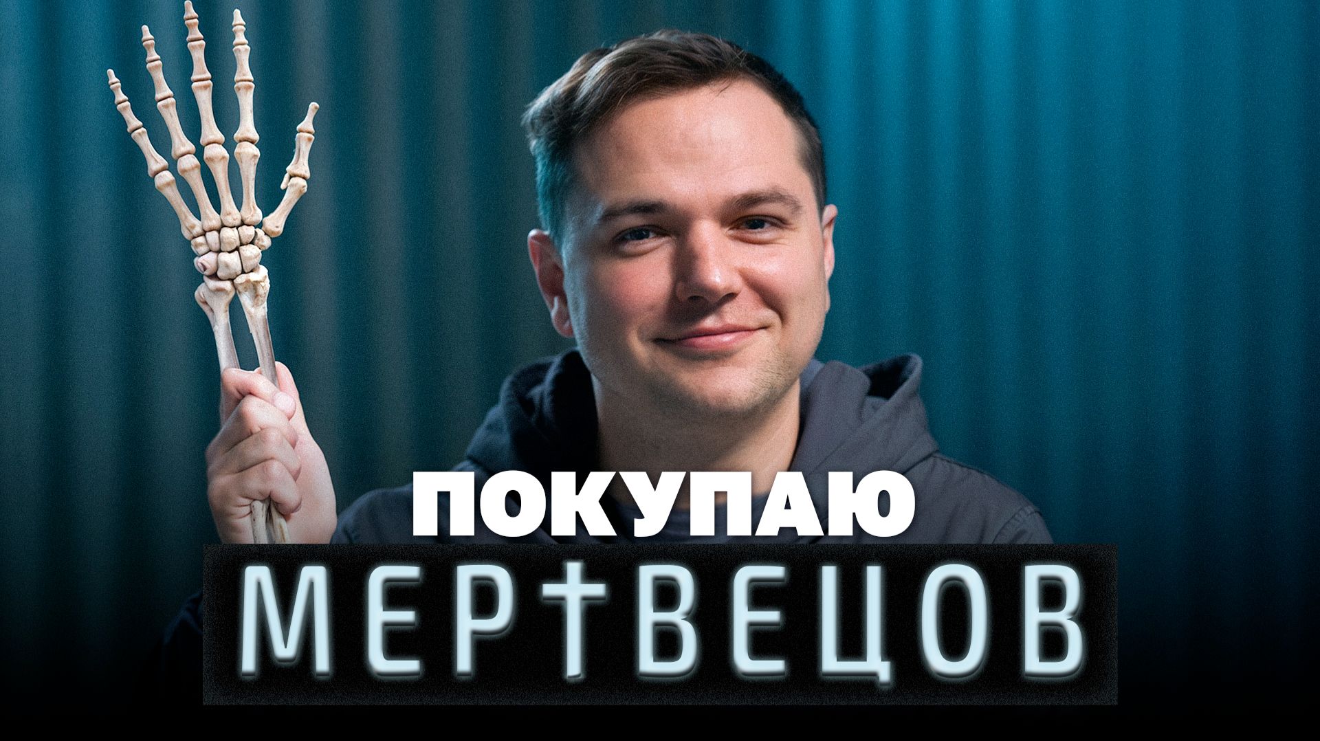 Как устроена торговля мертвыми людьми смотреть онлайн