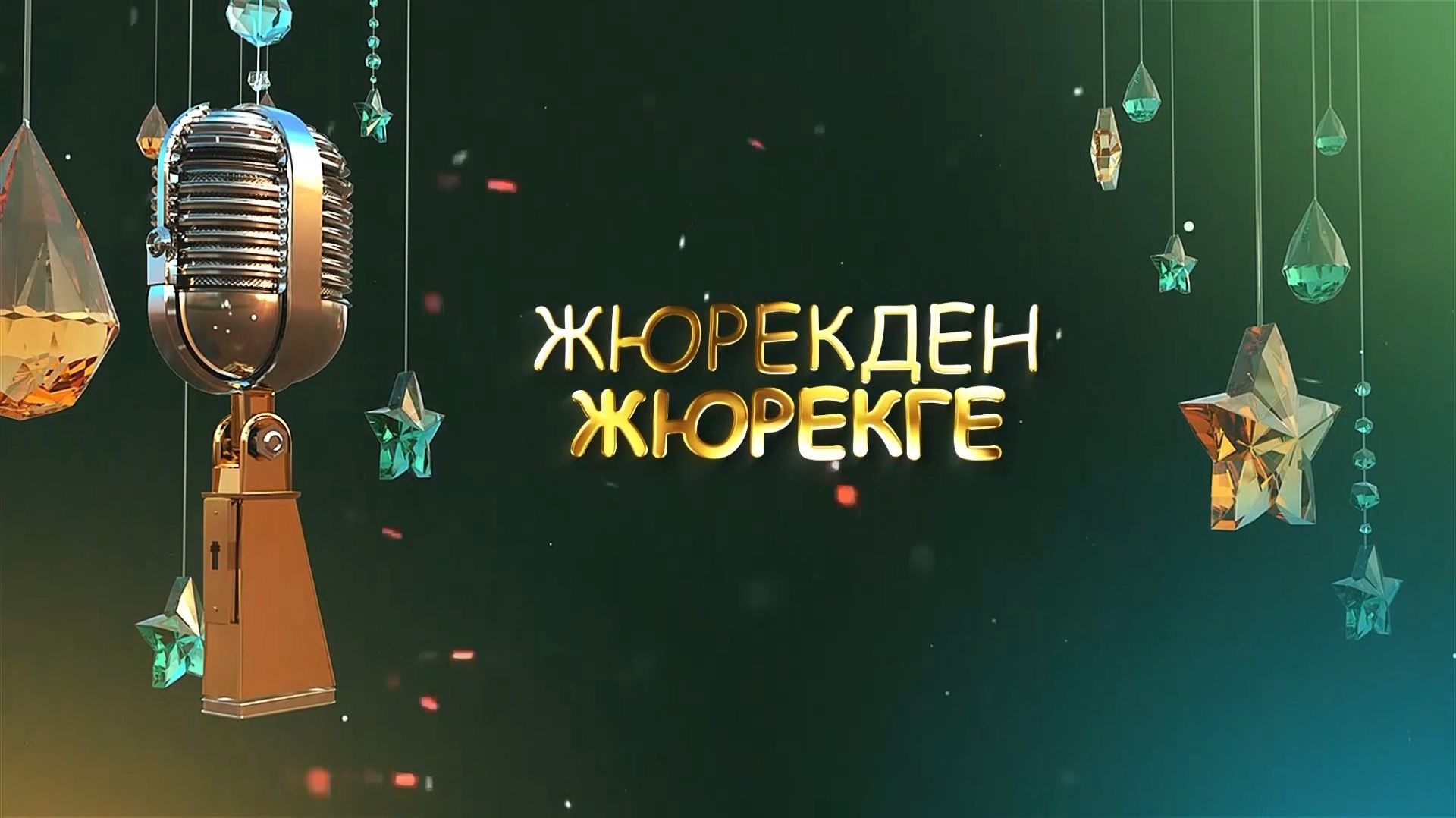 «Жюрекден    жюрекге»  («От сердца к сердцу»)