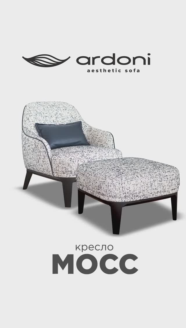 Кресло и Пуф МОСС смотреть онлайн