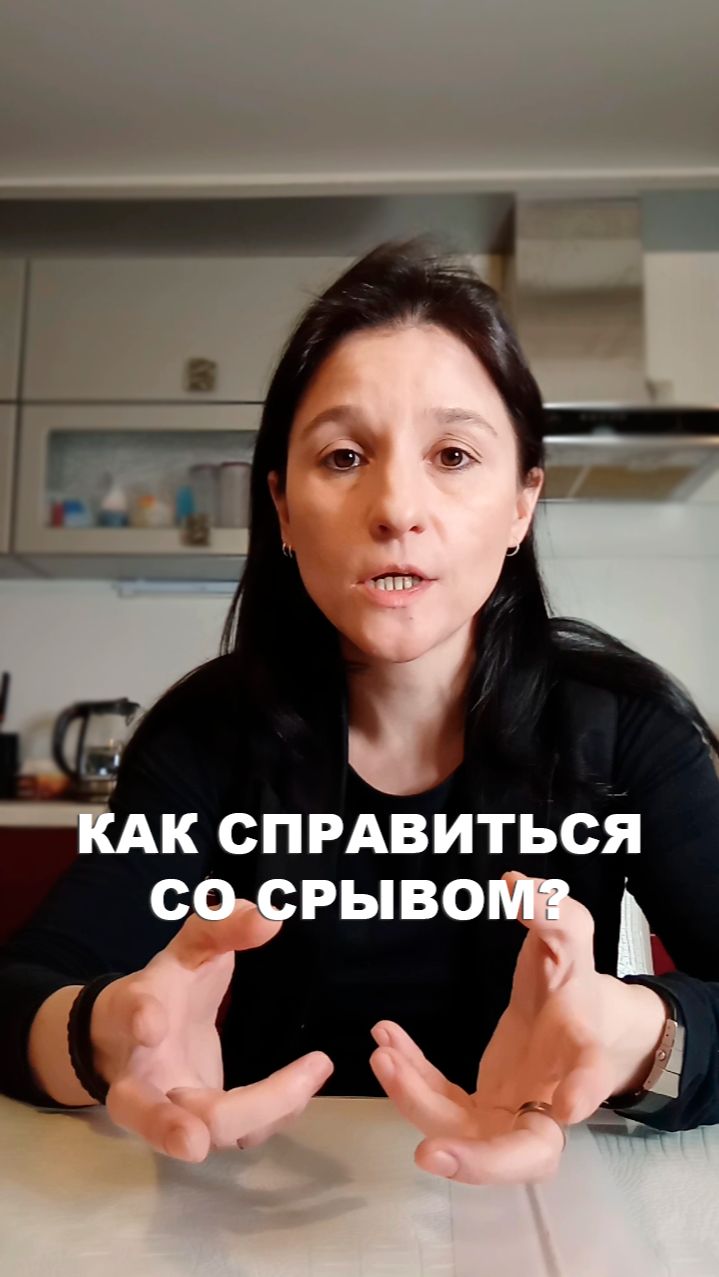 КАК СПРАВИТЬСЯ СО СРЫВОМ?