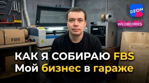 Как я собираю FBS-заказы WB OZON | 3D-принтер, столярка и бизнес в гараже