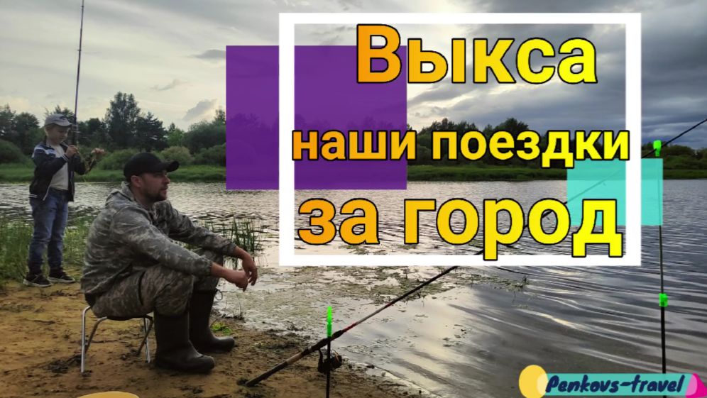 Наши выезды на природу в Выксе смотреть онлайн