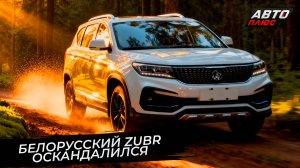 Белорусская марка Zubr оскандалилась после запуска 📺 Новости с колёс №3605