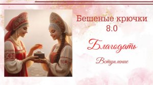 Бешеные крючки 8.0. Вступление