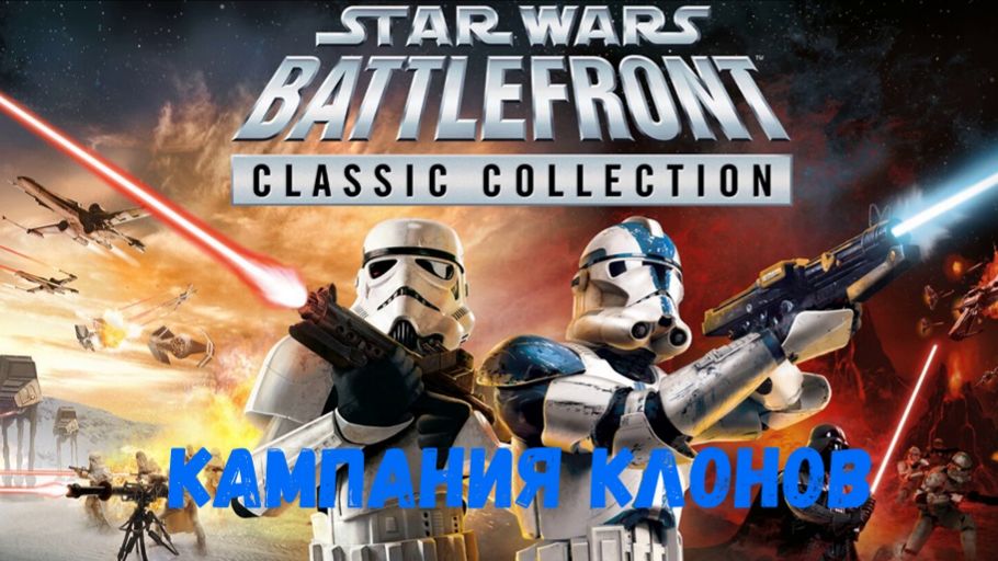 STAR WARS™ Battlefront Classic Collection Прохождение без комментариев Кампания клонов смотреть онлайн