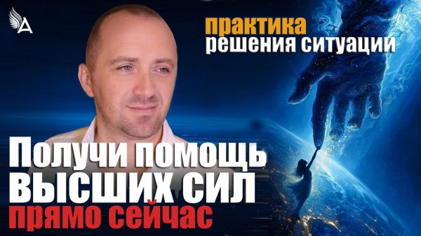 ПОЛУЧИ ПОМОЩЬ ВЫСШИХ СИЛ ПРЯМО СЕЙЧАС! ПРАКТИКА – Михаил Агеев