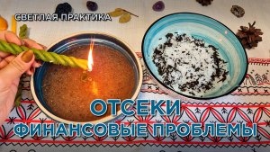 Отсеки ФИНАНСОВЫЕ ПРОБЛЕМЫ! Ритуал и диагностика! 🕯