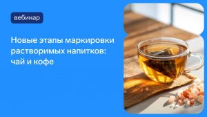 Новые этапы маркировки растворимых напитков: чай и кофе